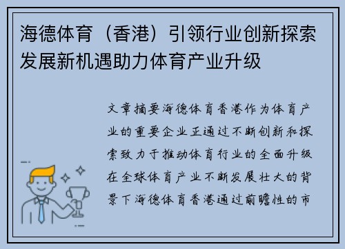 海德体育（香港）引领行业创新探索发展新机遇助力体育产业升级