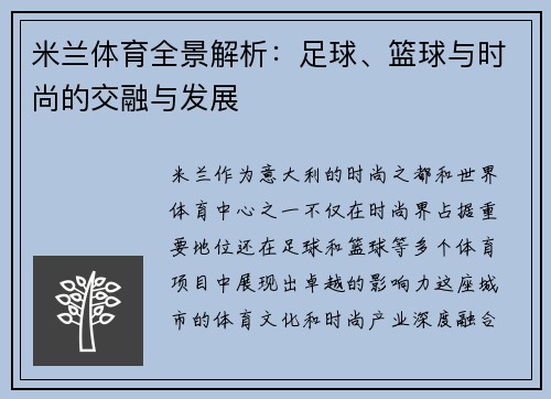 米兰体育全景解析：足球、篮球与时尚的交融与发展