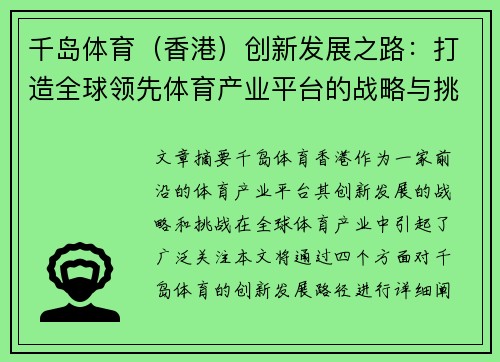 千岛体育（香港）创新发展之路：打造全球领先体育产业平台的战略与挑战