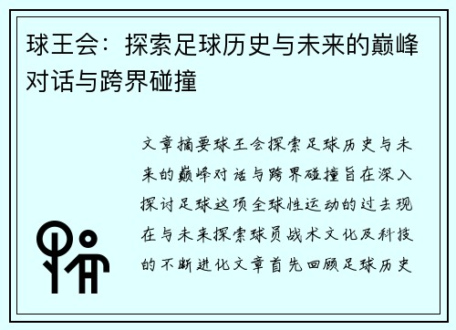 球王会：探索足球历史与未来的巅峰对话与跨界碰撞