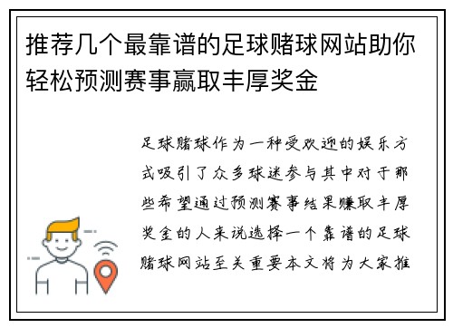 推荐几个最靠谱的足球赌球网站助你轻松预测赛事赢取丰厚奖金