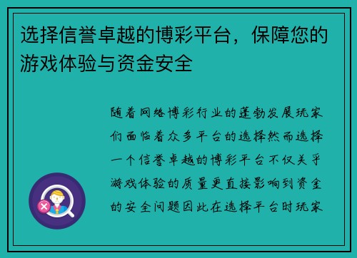 选择信誉卓越的博彩平台，保障您的游戏体验与资金安全