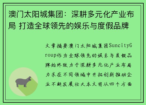 澳门太阳城集团：深耕多元化产业布局 打造全球领先的娱乐与度假品牌