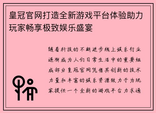 皇冠官网打造全新游戏平台体验助力玩家畅享极致娱乐盛宴