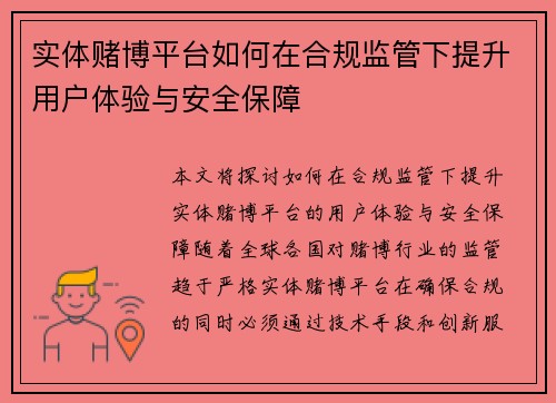 实体赌博平台如何在合规监管下提升用户体验与安全保障