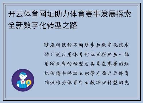 开云体育网址助力体育赛事发展探索全新数字化转型之路